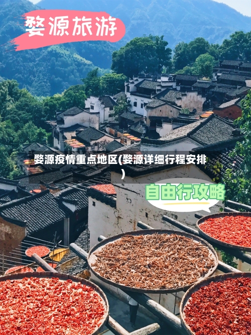 婺源疫情重点地区(婺源详细行程安排)