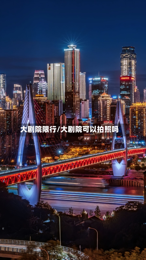 大剧院限行/大剧院可以拍照吗