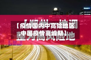 【疫情国内中高险地区,中国疫情高峰期】-第2张图片