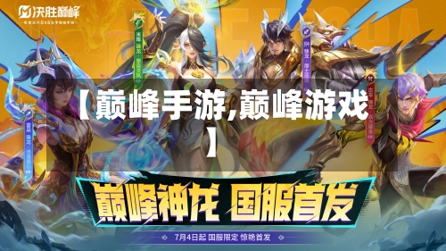 【巅峰手游,巅峰游戏】