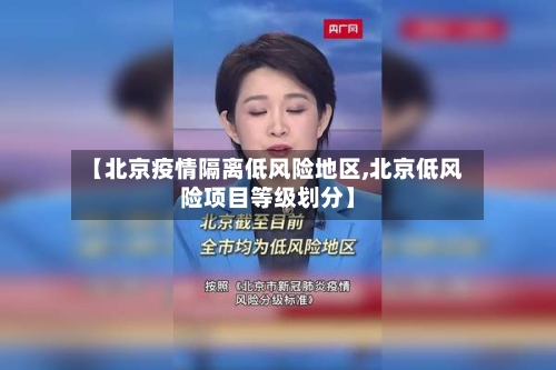 【北京疫情隔离低风险地区,北京低风险项目等级划分】