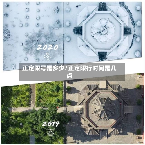 正定限号是多少/正定限行时间是几点