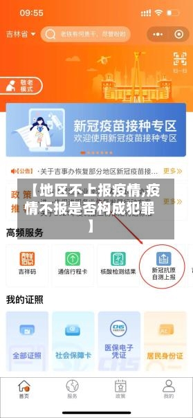 【地区不上报疫情,疫情不报是否构成犯罪】