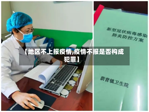 【地区不上报疫情,疫情不报是否构成犯罪】-第2张图片