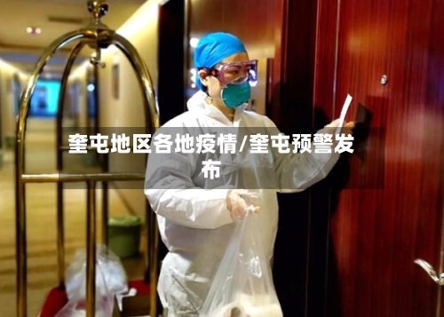 奎屯地区各地疫情/奎屯预警发布