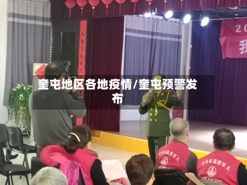 奎屯地区各地疫情/奎屯预警发布-第2张图片