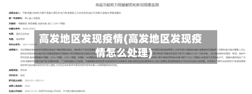高发地区发现疫情(高发地区发现疫情怎么处理)