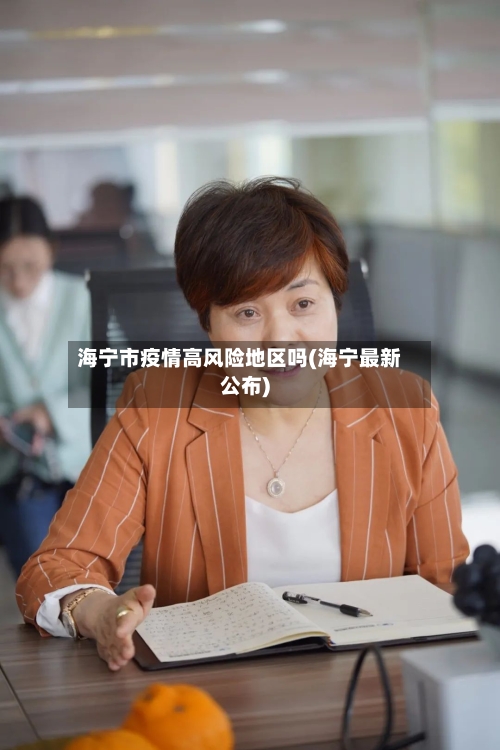 海宁市疫情高风险地区吗(海宁最新公布)