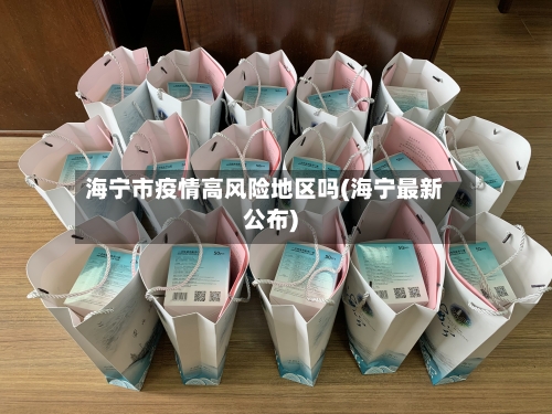 海宁市疫情高风险地区吗(海宁最新公布)-第2张图片