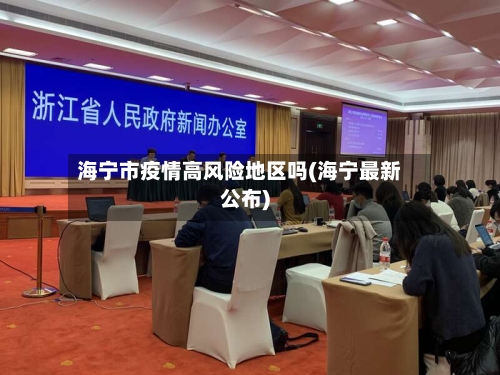 海宁市疫情高风险地区吗(海宁最新公布)-第3张图片