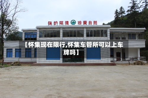 【怀集现在限行,怀集车管所可以上车牌吗】-第2张图片