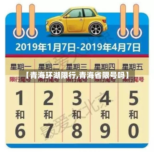 【青海环湖限行,青海省限号吗】