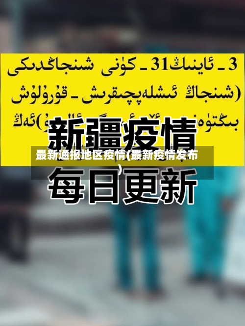 最新通报地区疫情(最新疫情发布)