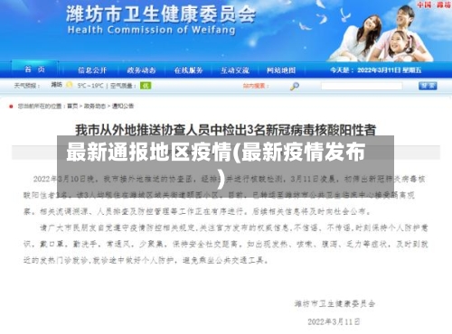 最新通报地区疫情(最新疫情发布)-第3张图片