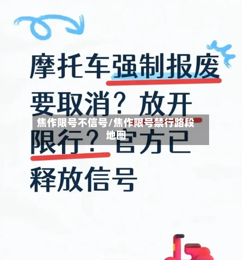 焦作限号不信号/焦作限号禁行路段地图-第3张图片
