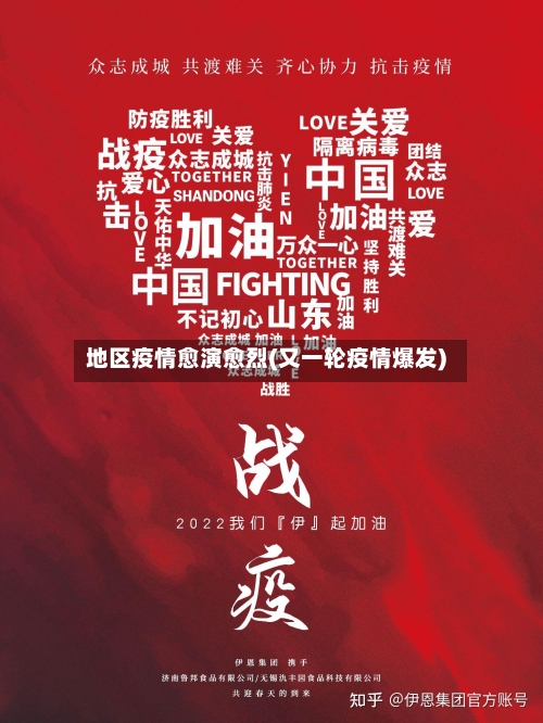 地区疫情愈演愈烈(又一轮疫情爆发)-第2张图片