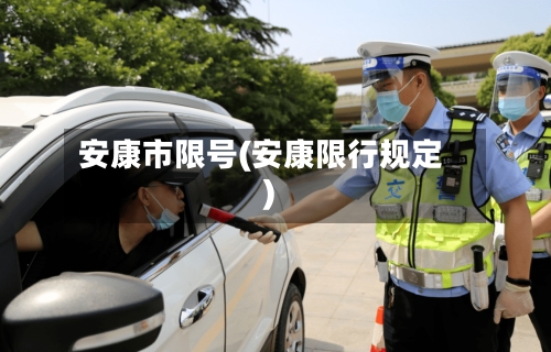 安康市限号(安康限行规定)-第2张图片