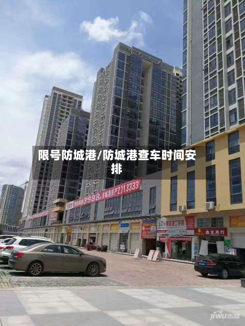 限号防城港/防城港查车时间安排-第2张图片