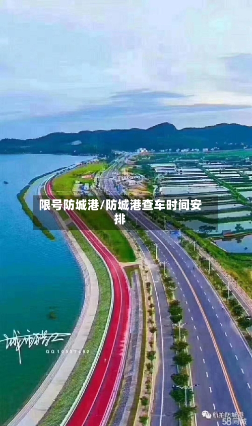 限号防城港/防城港查车时间安排