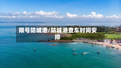 限号防城港/防城港查车时间安排-第3张图片