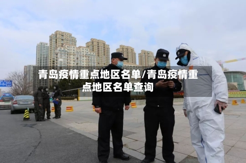 青岛疫情重点地区名单/青岛疫情重点地区名单查询-第3张图片