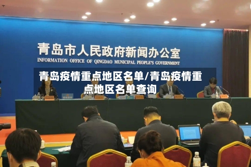 青岛疫情重点地区名单/青岛疫情重点地区名单查询-第2张图片