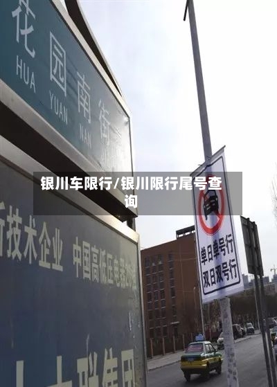 银川车限行/银川限行尾号查询-第2张图片
