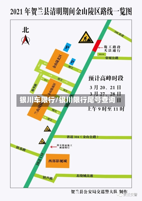 银川车限行/银川限行尾号查询-第3张图片