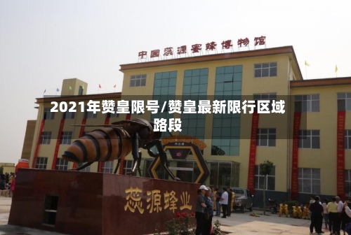 2021年赞皇限号/赞皇最新限行区域路段-第3张图片