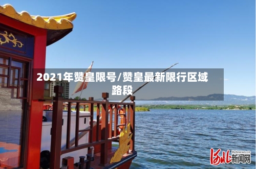 2021年赞皇限号/赞皇最新限行区域路段-第2张图片