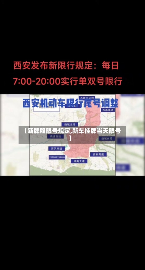 【新牌照限号规定,新车挂牌当天限号】