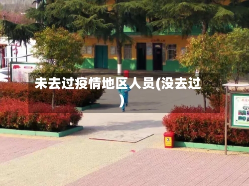 未去过疫情地区人员(没去过)-第2张图片