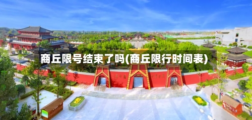 商丘限号结束了吗(商丘限行时间表)