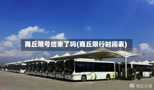 商丘限号结束了吗(商丘限行时间表)-第2张图片