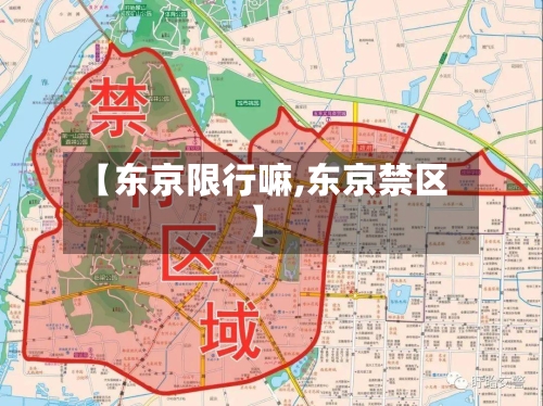 【东京限行嘛,东京禁区】-第2张图片