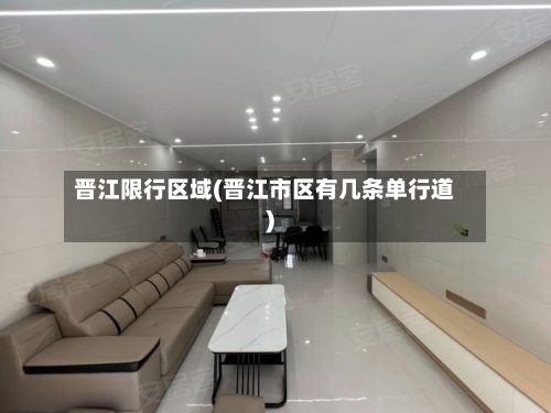 晋江限行区域(晋江市区有几条单行道)