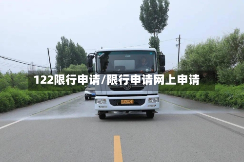 122限行申请/限行申请网上申请