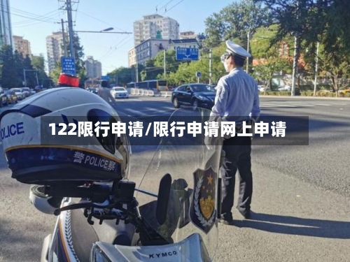 122限行申请/限行申请网上申请-第2张图片