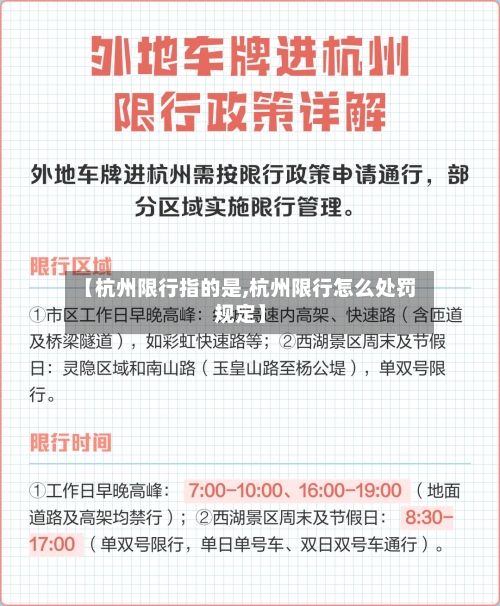 【杭州限行指的是,杭州限行怎么处罚规定】-第2张图片