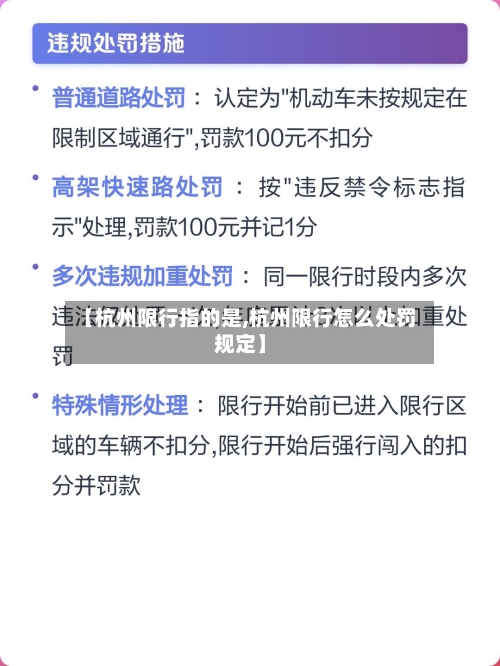 【杭州限行指的是,杭州限行怎么处罚规定】