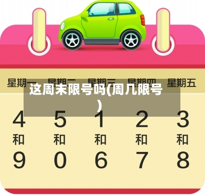 这周末限号吗(周几限号)