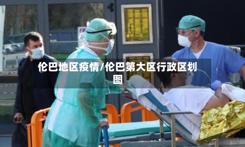 伦巴地区疫情/伦巴第大区行政区划图