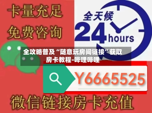 全攻略普及“随意玩房间链接”获取房卡教程-哔哩哔哩-第2张图片