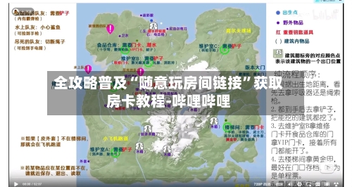 全攻略普及“随意玩房间链接”获取房卡教程-哔哩哔哩