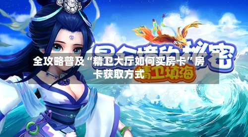 全攻略普及“精卫大厅如何买房卡	”房卡获取方式-第3张图片