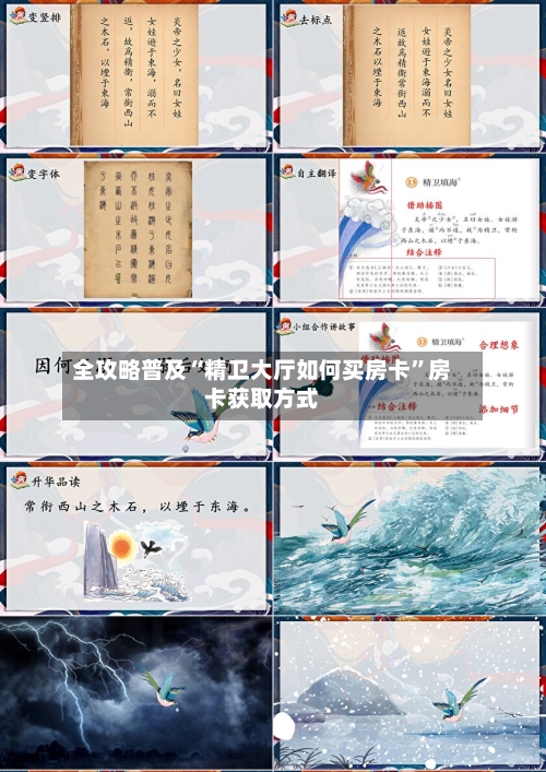 全攻略普及“精卫大厅如何买房卡”房卡获取方式-第2张图片