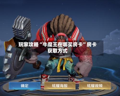 玩家攻略“牛魔王在哪买房卡”房卡获取方式-第3张图片