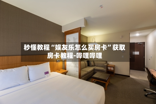 秒懂教程“娱友乐怎么买房卡”获取房卡教程-哔哩哔哩