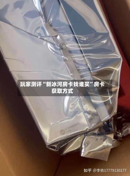 玩家测评“新冰河房卡找谁买”房卡获取方式