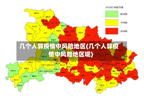 几个人算疫情中风险地区(几个人算疫情中风险地区呢)
